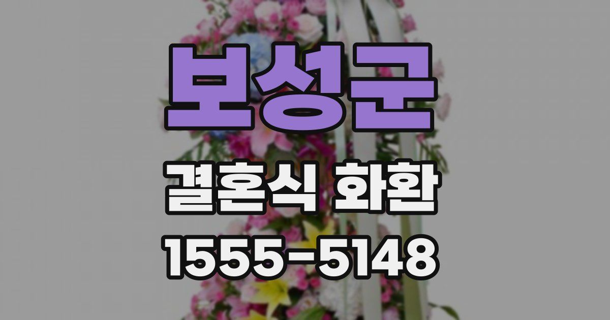 보성군 결혼식 화환