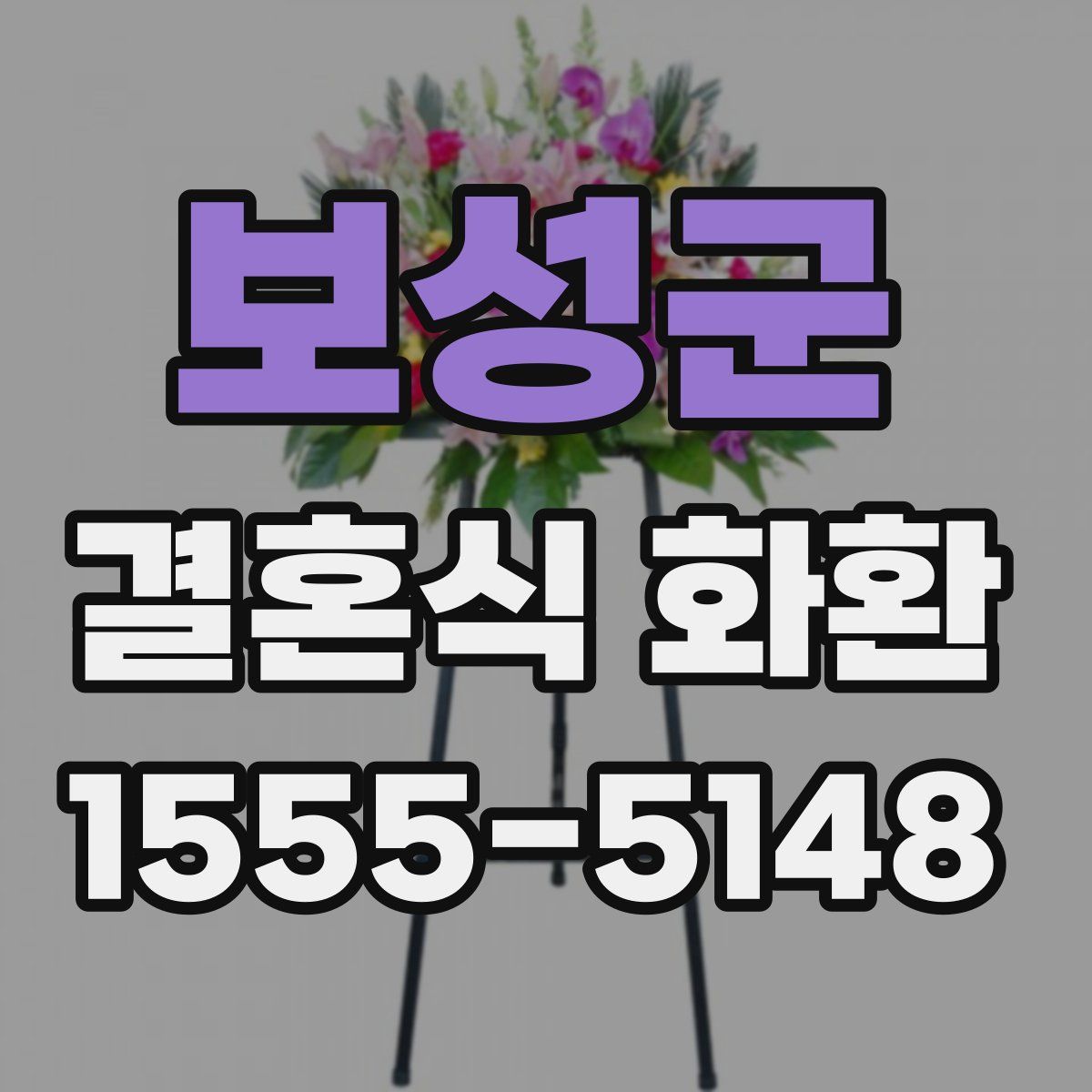 보성군 결혼식 화환