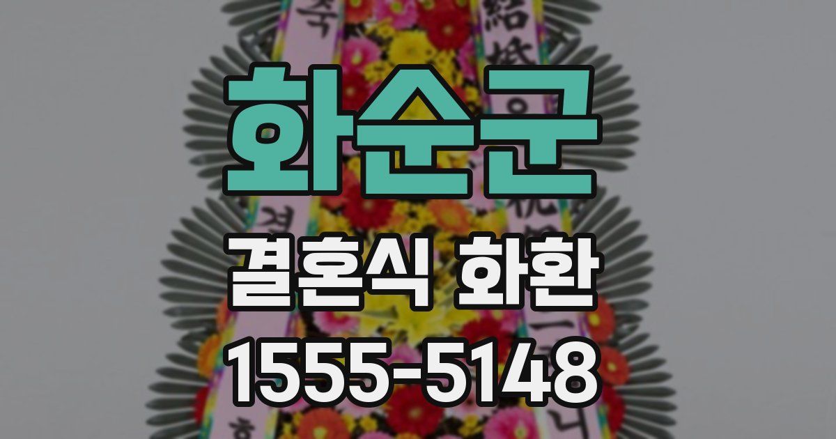 화순군 결혼식 화환