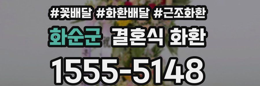 화순군 결혼식 화환