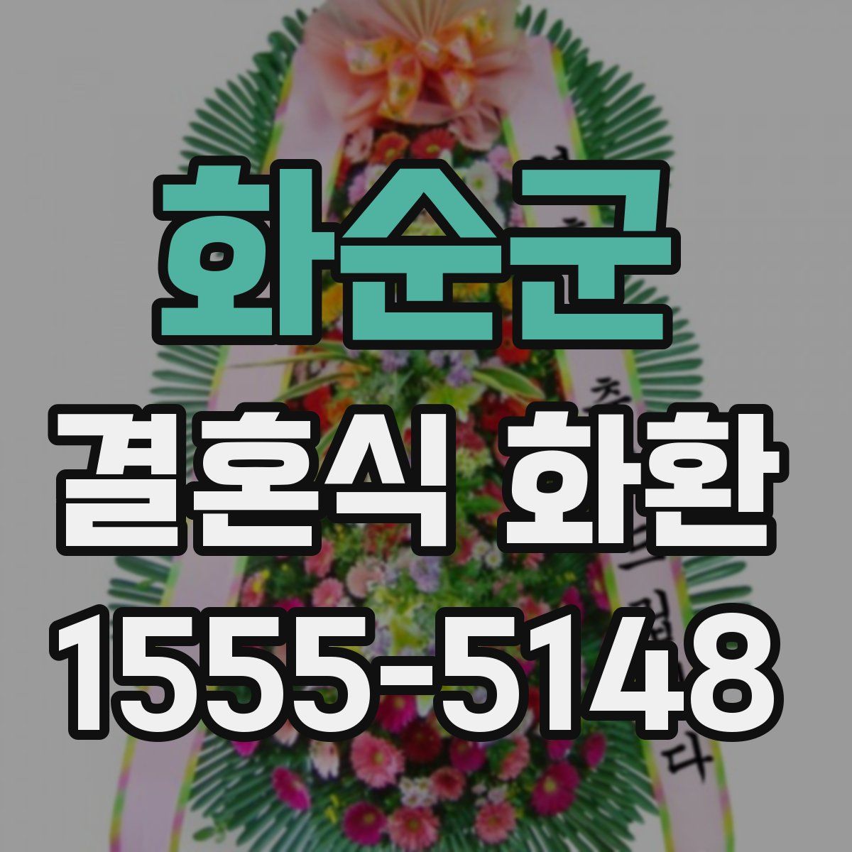 화순군 결혼식 화환