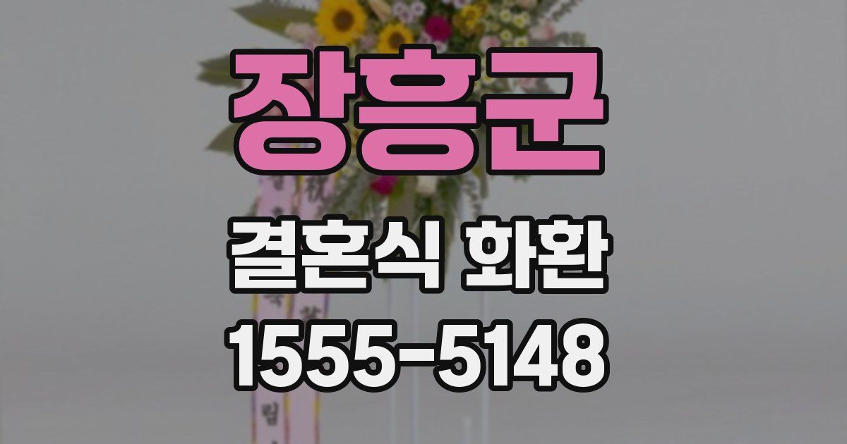 장흥군 결혼식 화환