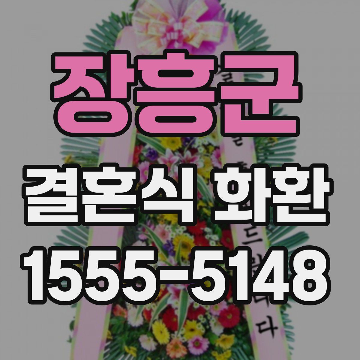 장흥군 결혼식 화환