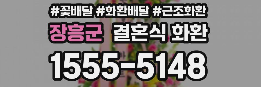 장흥군 결혼식 화환