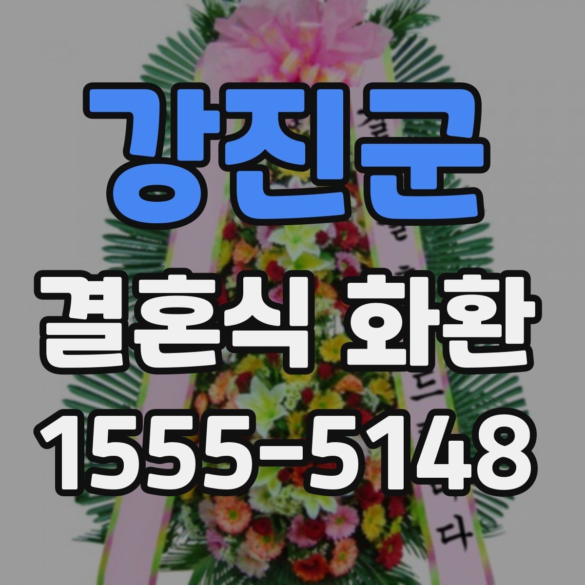 강진군 결혼식 화환 업체 선택에서 중요한 점