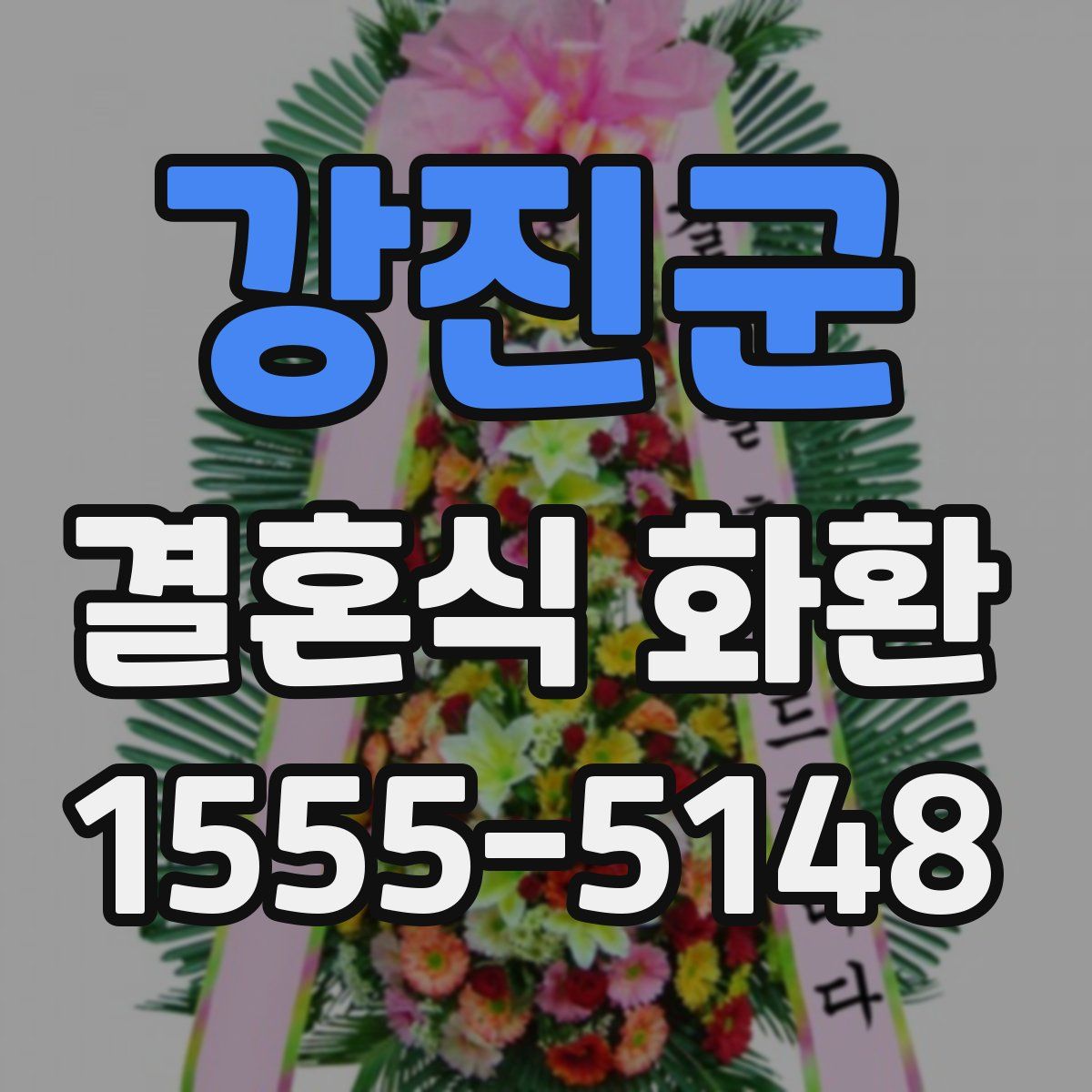 강진군 결혼식 화환