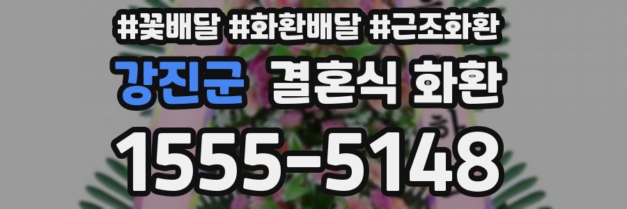 강진군 결혼식 화환