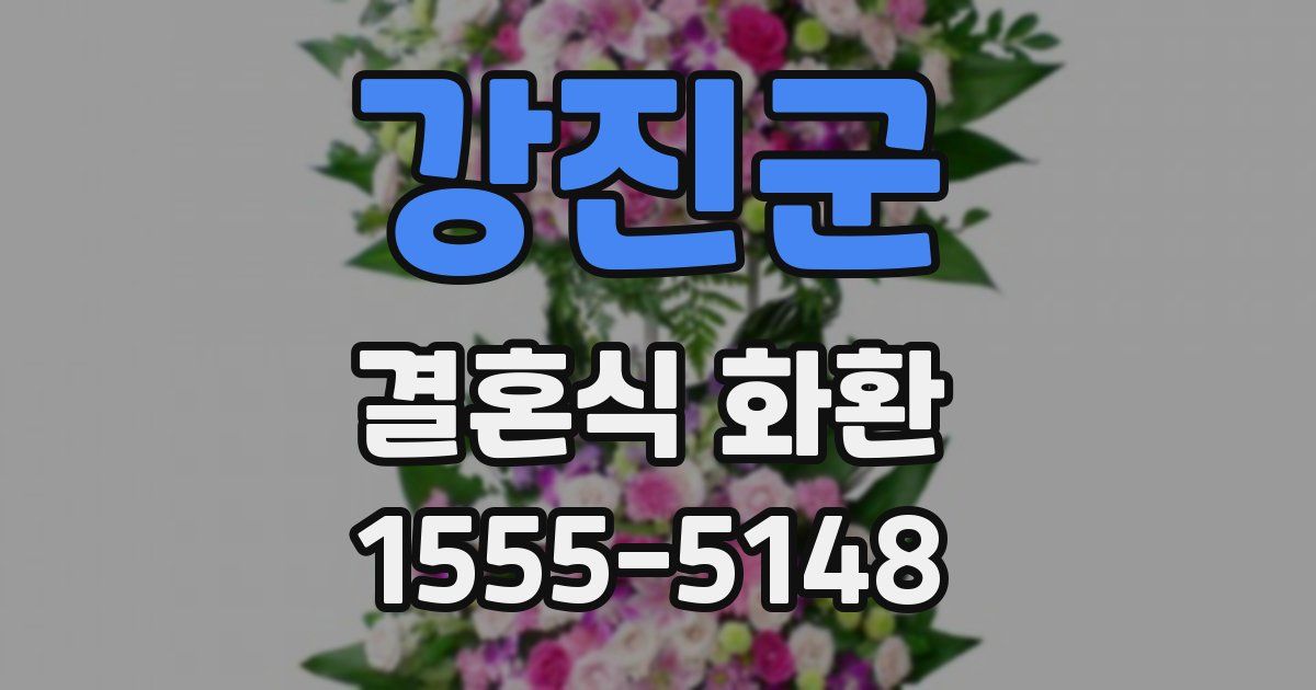 강진군 결혼식 화환