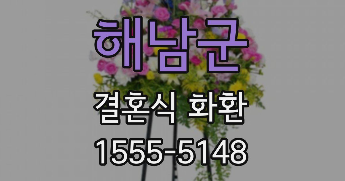 해남군 결혼식 화환