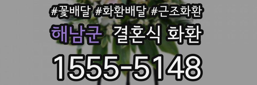 해남군 결혼식 화환