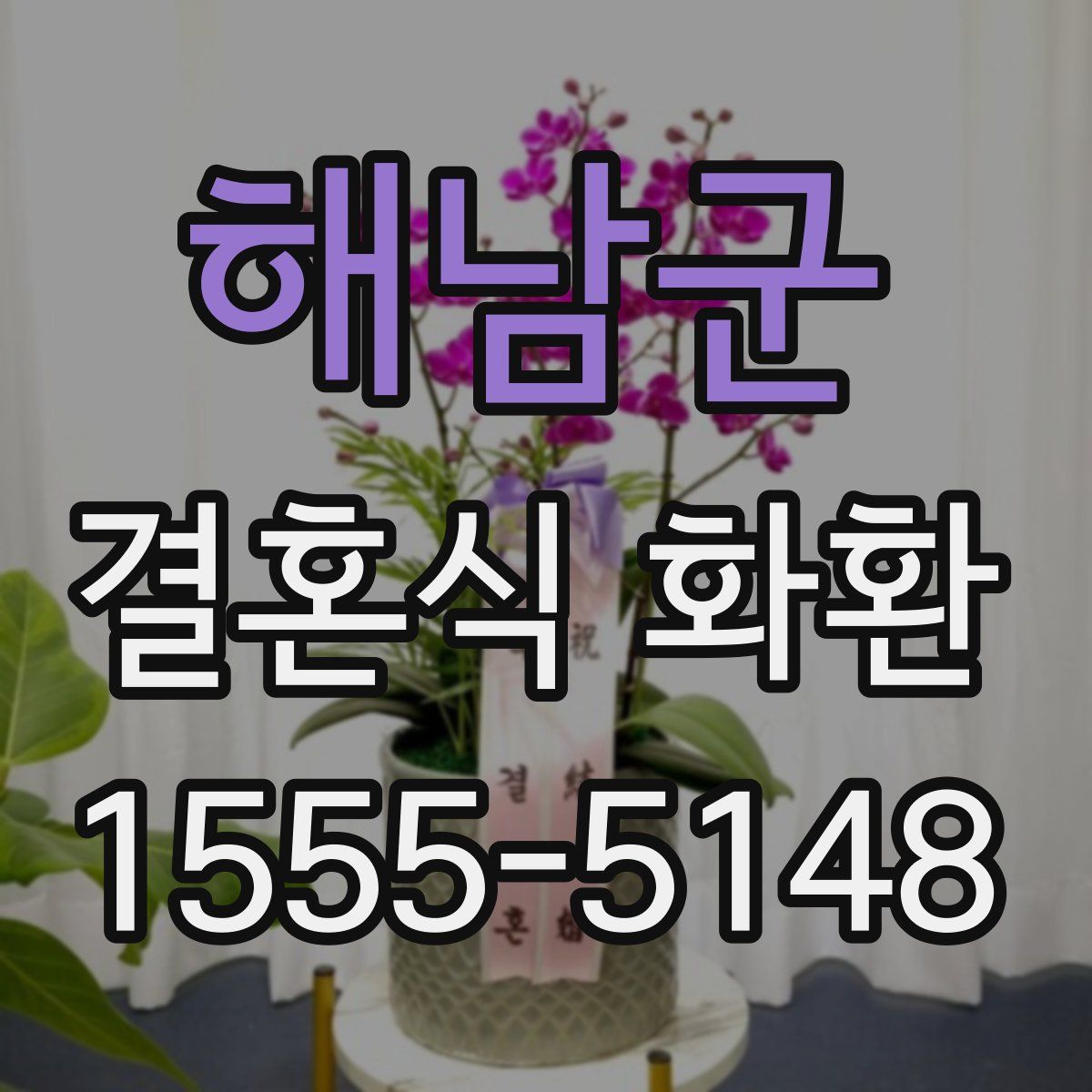 해남군 결혼식 화환