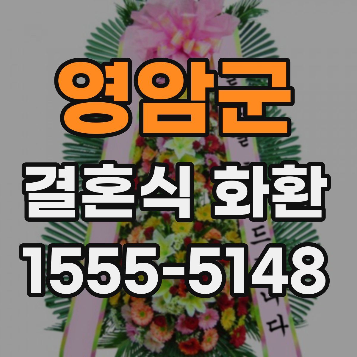 영암군 결혼식 화환