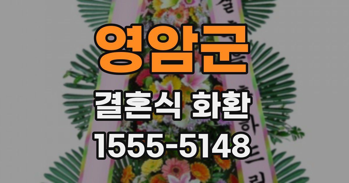 영암군 결혼식 화환