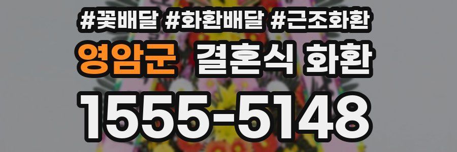 영암군 결혼식 화환