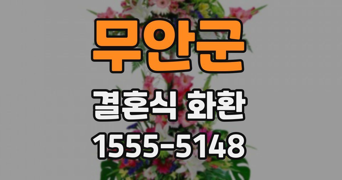 무안군 결혼식 화환