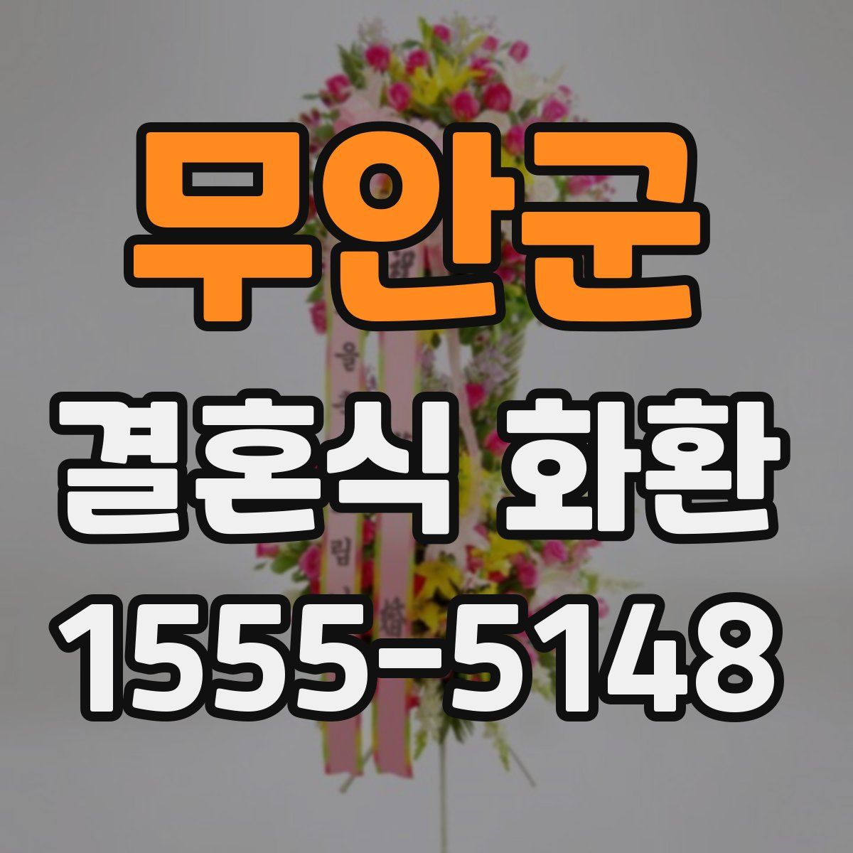 무안군 결혼식 화환