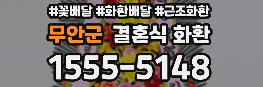 무안군 결혼식 화환
