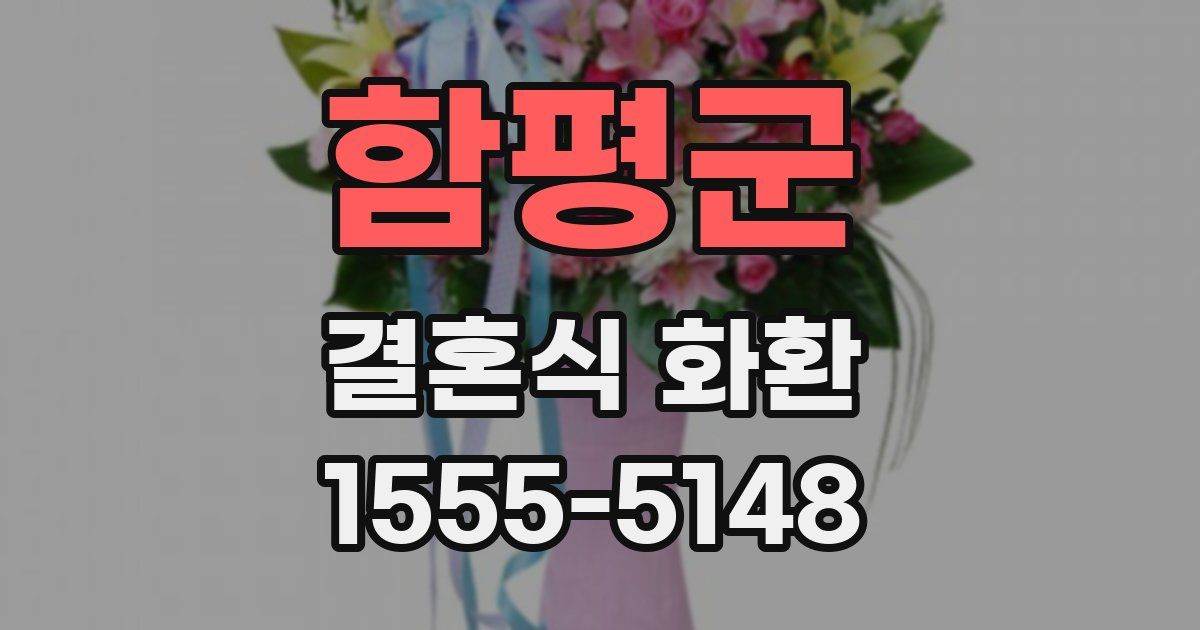 함평군 결혼식 화환