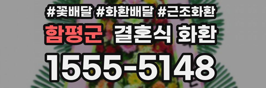 함평군 결혼식 화환