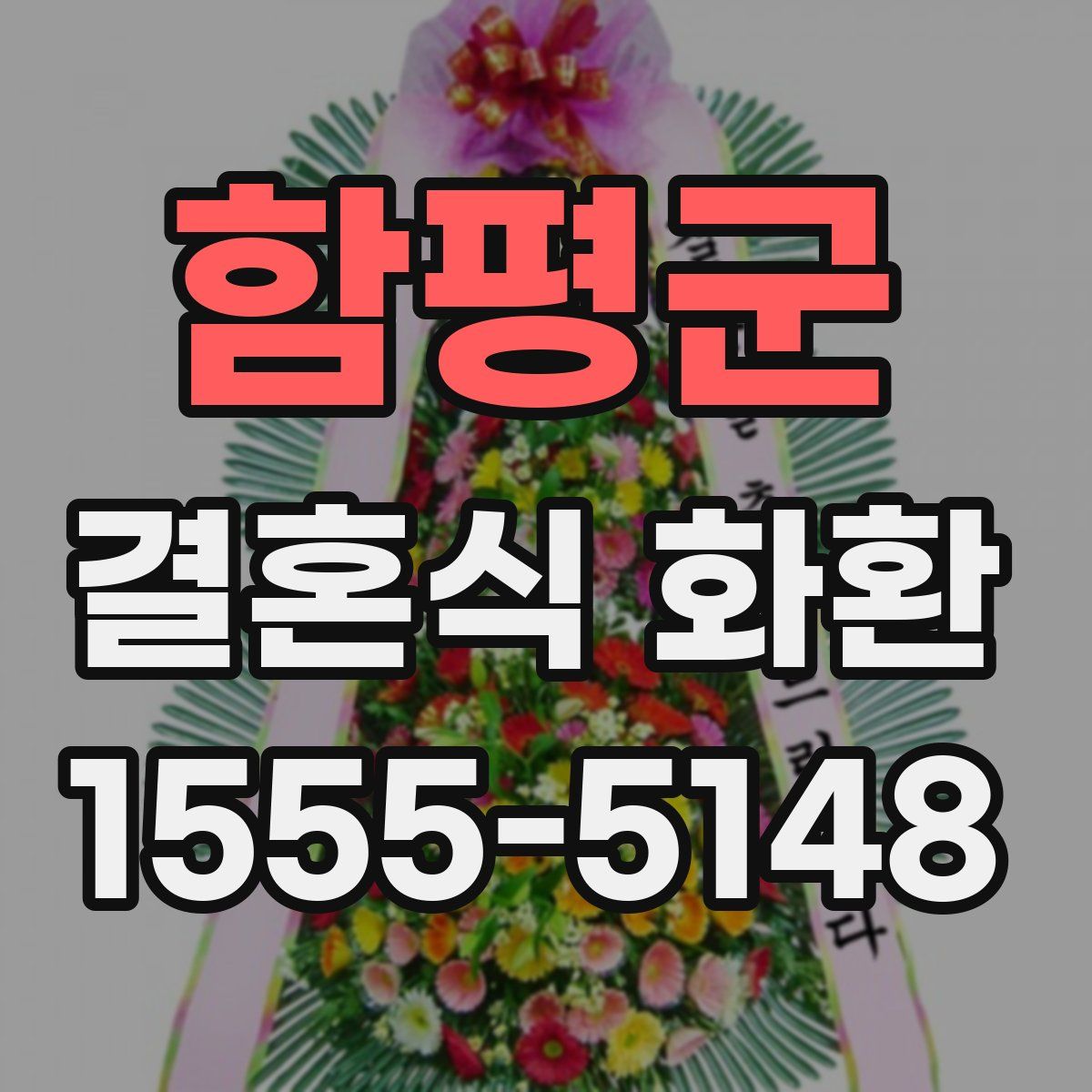 함평군 결혼식 화환