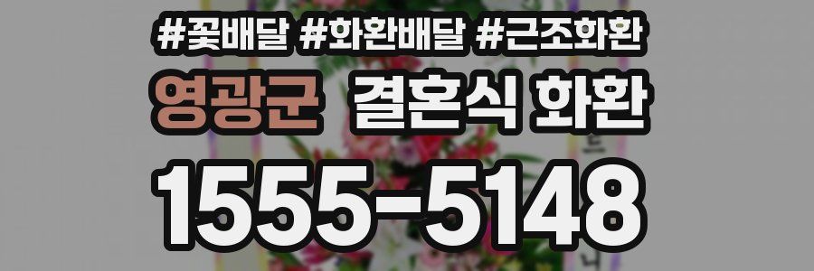 영광군 결혼식 화환