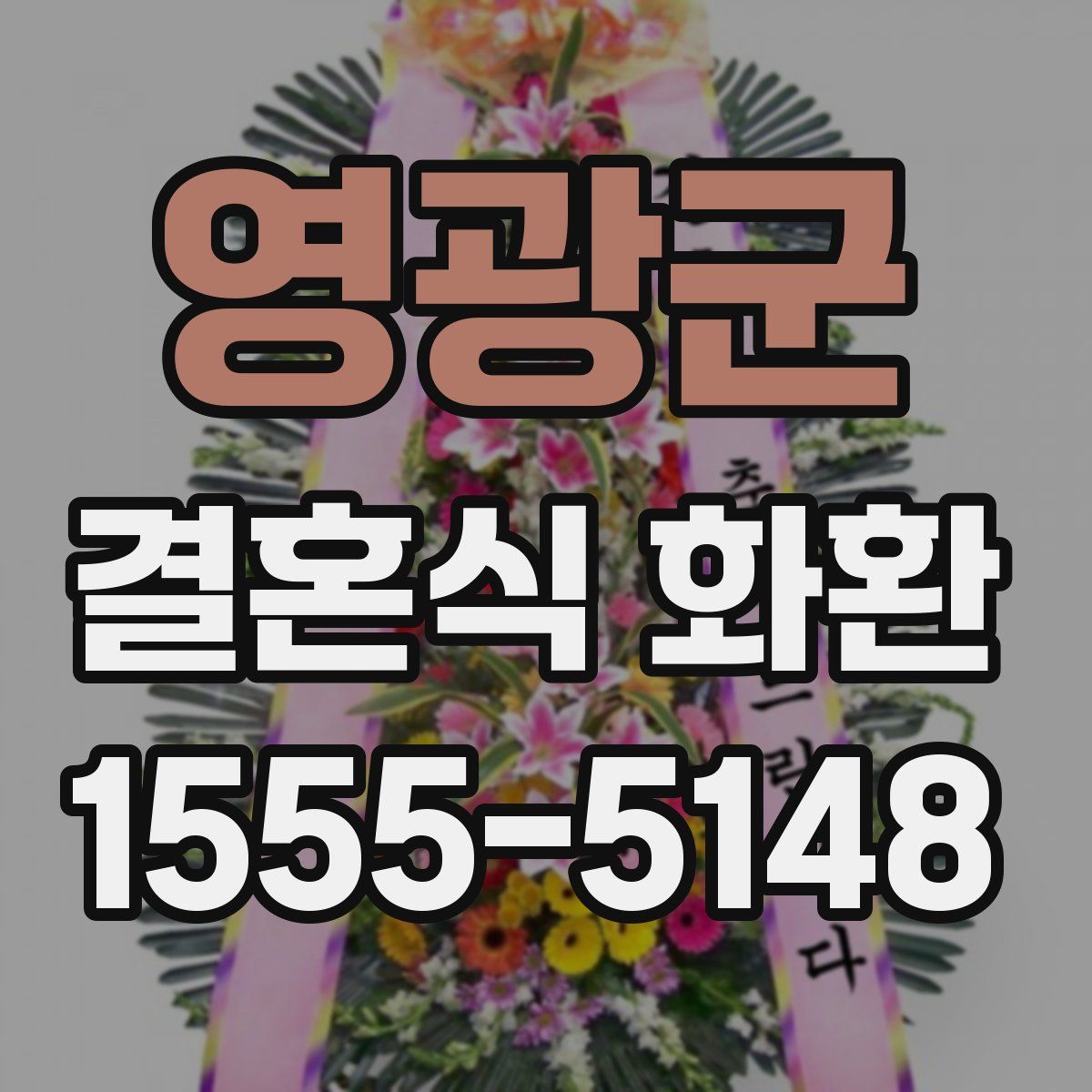영광군 결혼식 화환