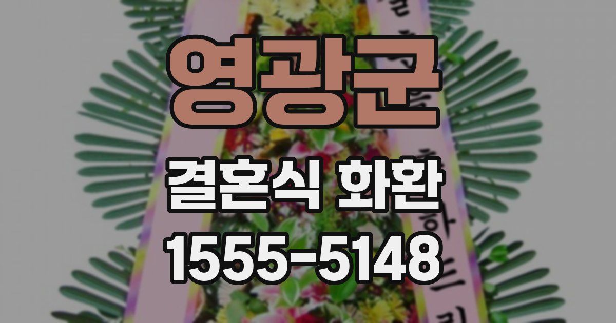 영광군 결혼식 화환