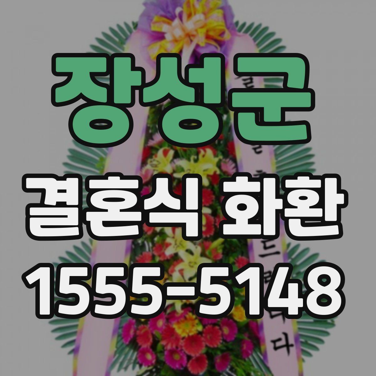 장성군 결혼식 화환 문구를 너무 길지 않게 쓰는 법