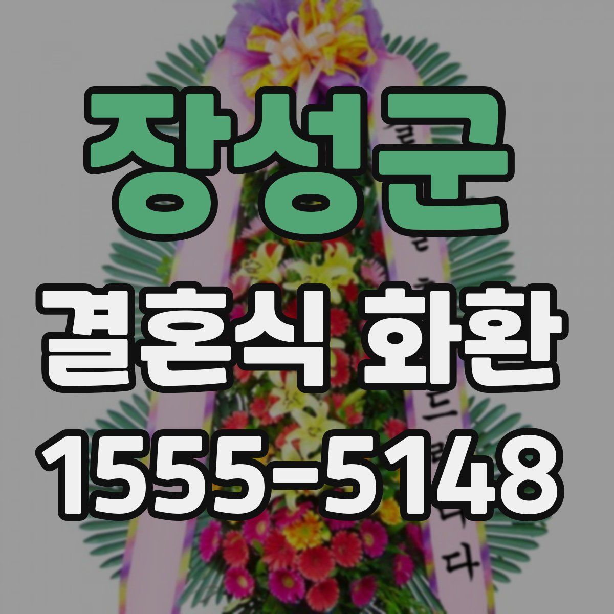 장성군 결혼식 화환