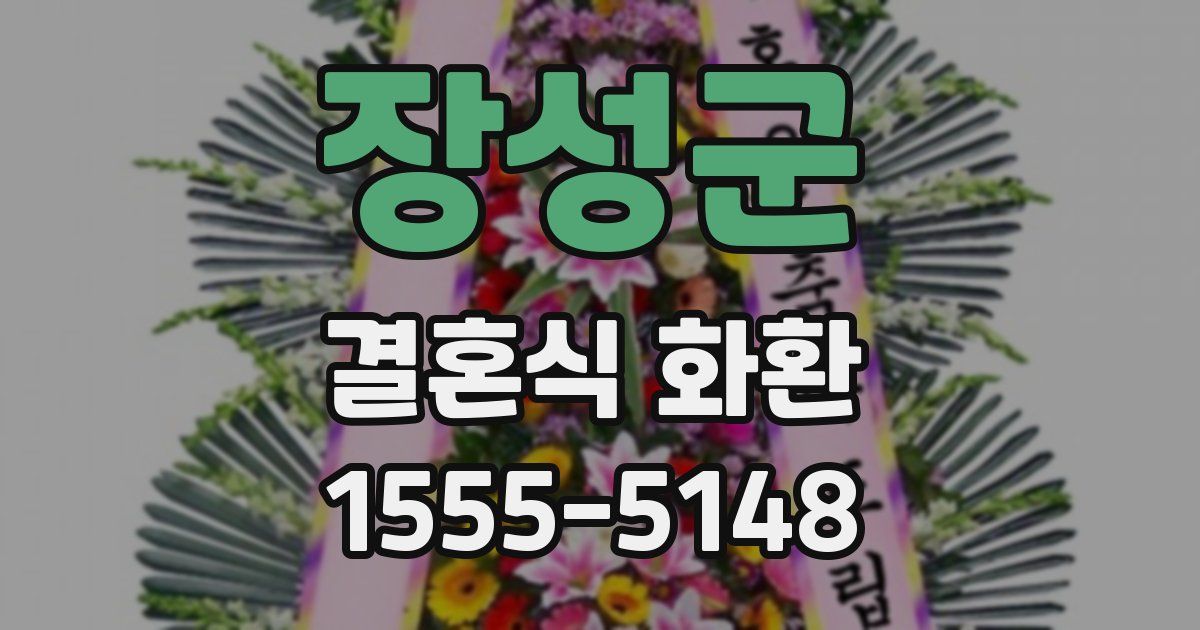 장성군 결혼식 화환