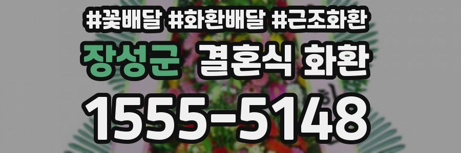 장성군 결혼식 화환