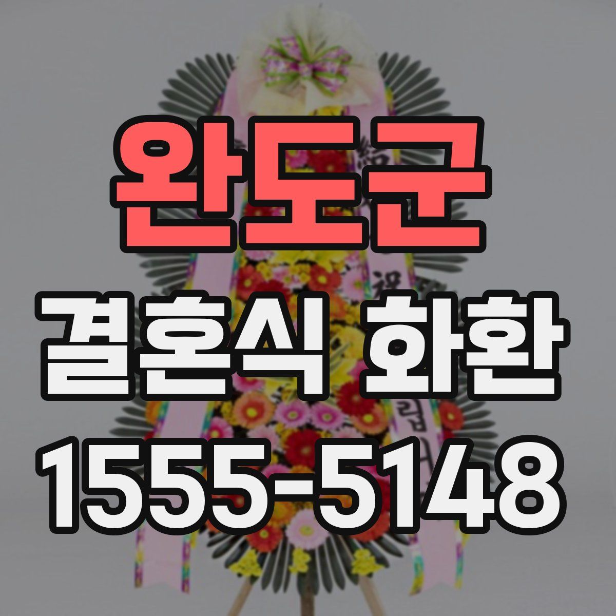 완도군 결혼식 화환