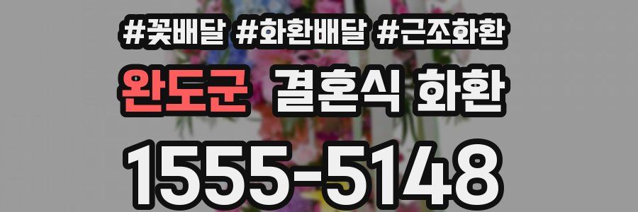 완도군 결혼식 화환