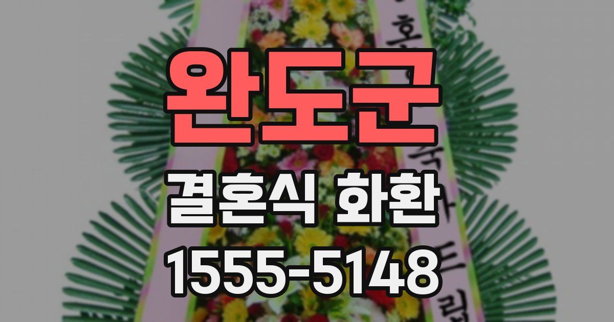완도군 결혼식 화환