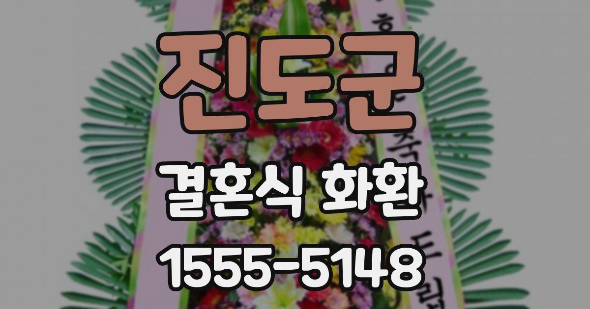 진도군 결혼식 화환