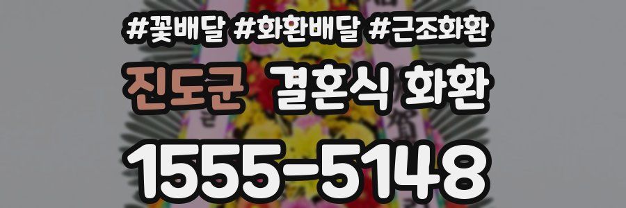 진도군 결혼식 화환
