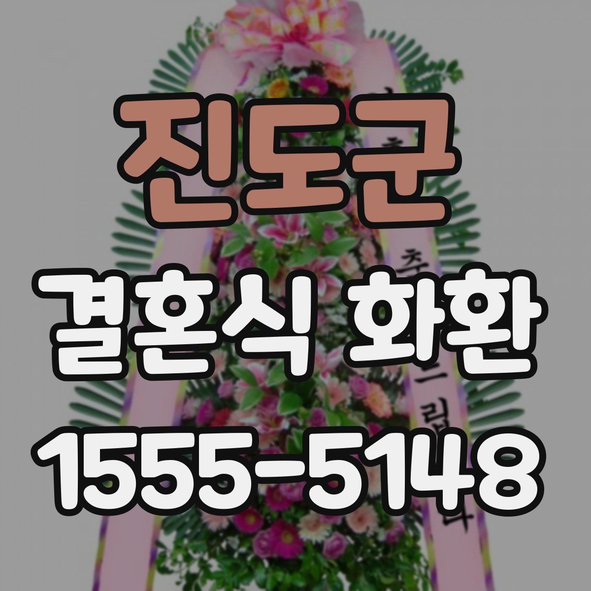진도군 결혼식 화환