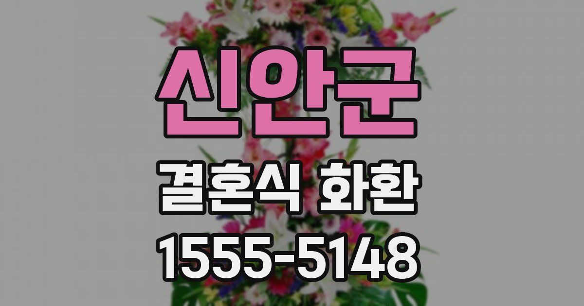 신안군 결혼식 화환