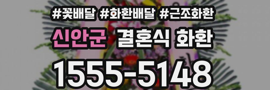 신안군 결혼식 화환