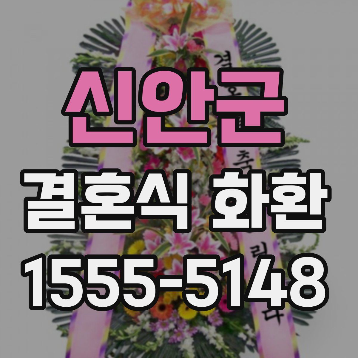 신안군 결혼식 화환