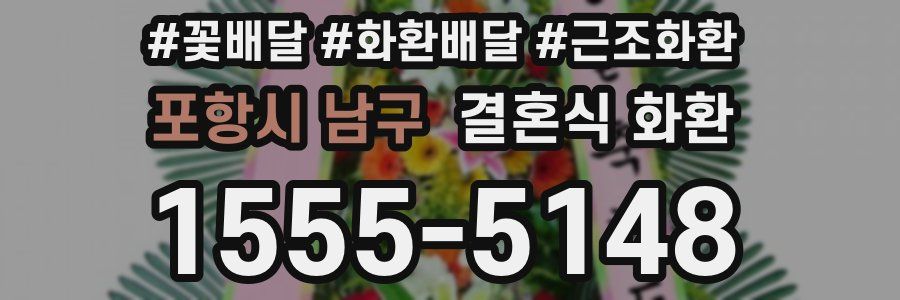 포항시 남구 결혼식 화환