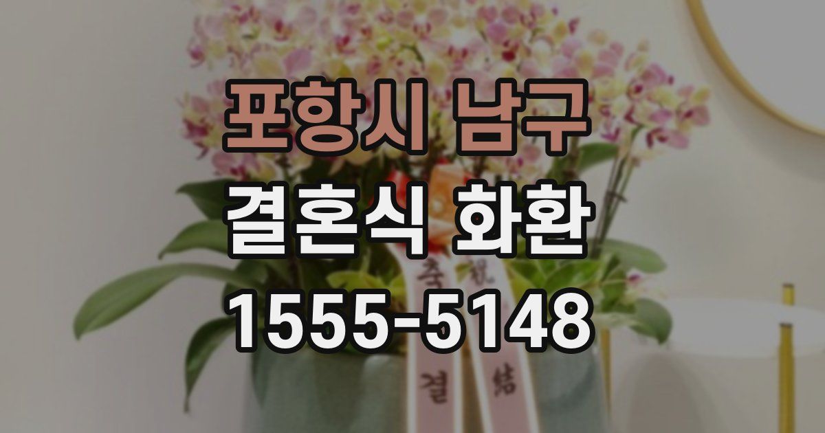 포항시 남구 결혼식 화환