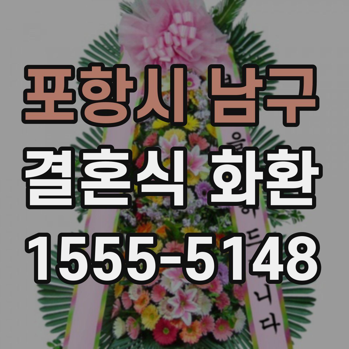 포항시 남구 결혼식 화환