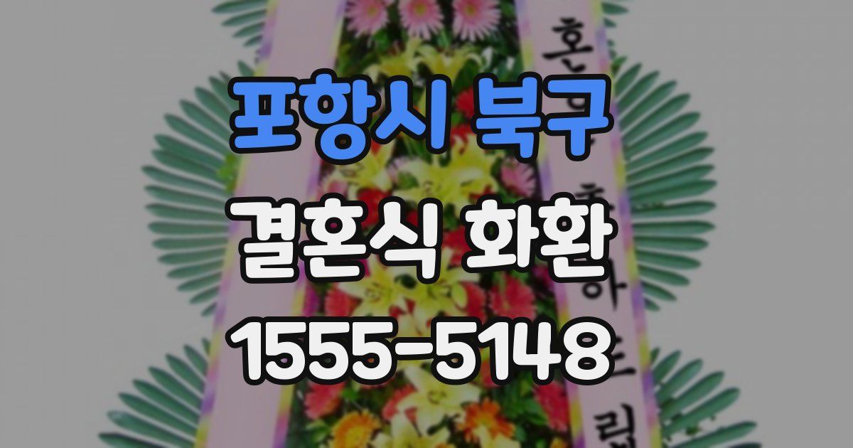 포항시 북구 결혼식 화환