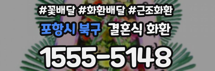 포항시 북구 결혼식 화환