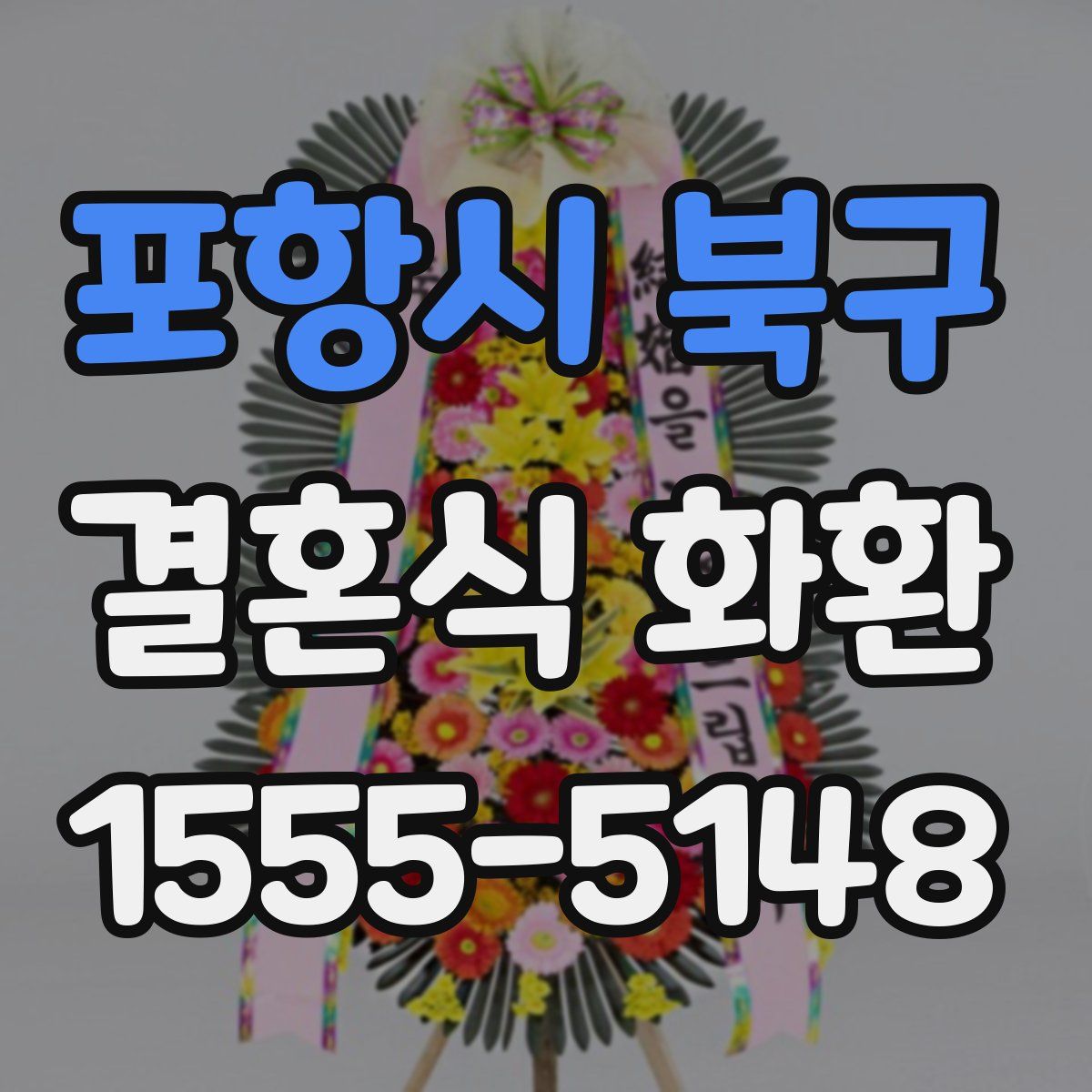 포항시 북구 결혼식 화환
