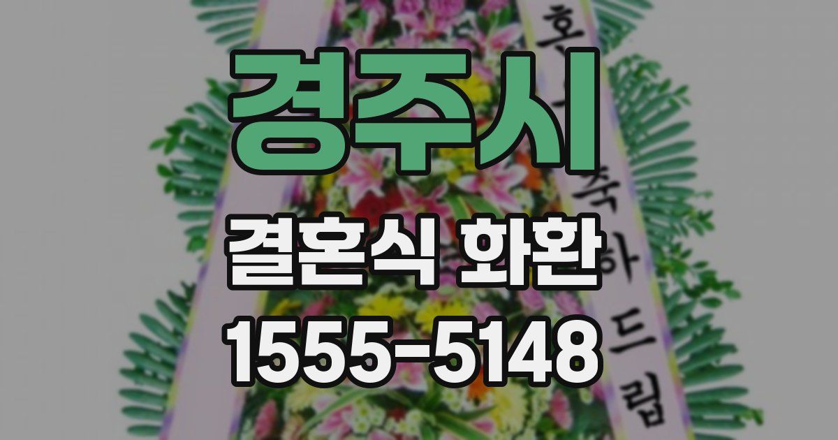 경주시 결혼식 화환