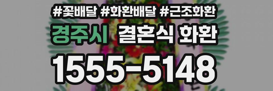 경주시 결혼식 화환