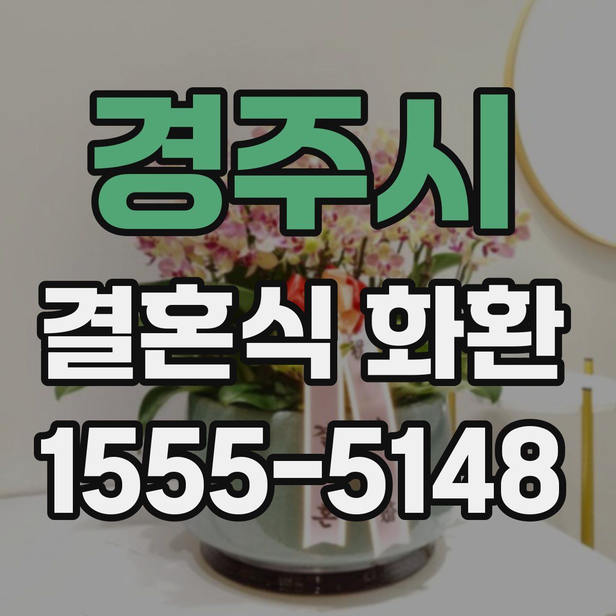 경주시 결혼식 화환
