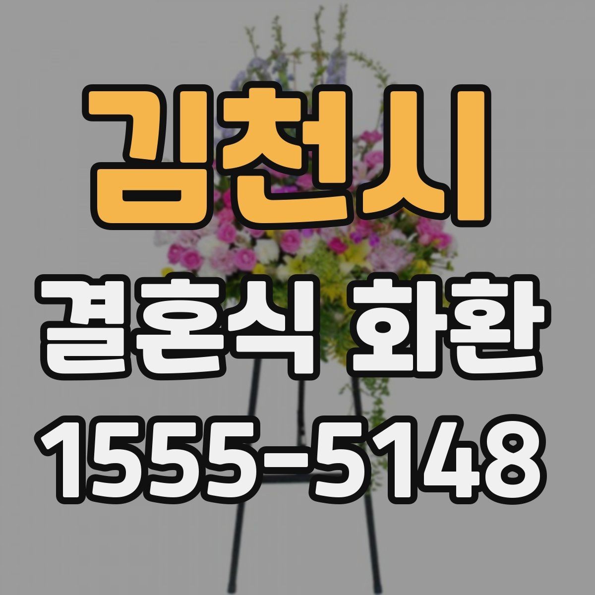 김천시 결혼식 화환 부담 없이 준비하는 현실적인 방법